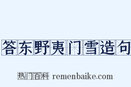 答东野夷门雪造句是什么意思的图片